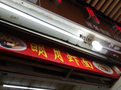 门面-明月虾面(厦禾路店)