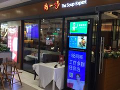 门面-尚一汤 广东炖汤(金桥国际店)