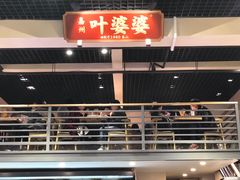 门面-嘉州叶婆婆钵钵鸡(建设路店)