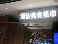 门面-潮巷·老潮汕美食集市(欢乐港湾店)