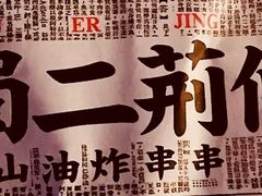 -乐彡炸串·烤苕皮(西单华威约饭街店)