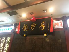 -龙抄手(春熙路总店)