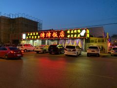 -津津乐乐
