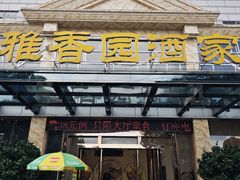 -雅香园·30年老字号顺德酒家(乐从岳步店)