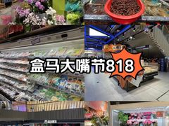 -盒马鲜生(189购物中心店)