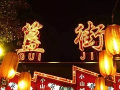 -簋街