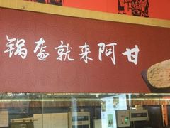 门面-阿甘锅盔(合生汇购物中心店)