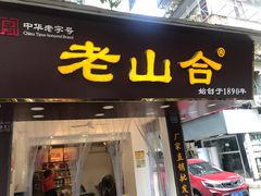 门面-非遗·老山合·潮汕特产猪头粽(龙眼南店)