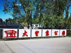-大望京公园
