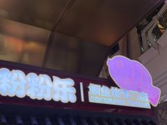 -粉粉乐鲷鱼烧(美罗城店)