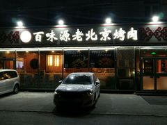 门面-百味源炭火烤翅 ·夜市大排档(酒仙桥店)