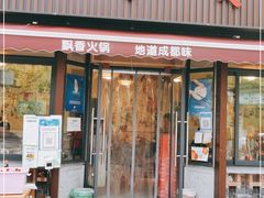 门面-飘香火锅(玉林西路店)