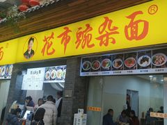 -花市豌杂面(民生路店)