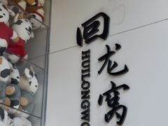 -回龙窝历史文化街区