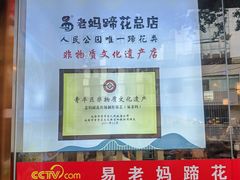 -易老妈蹄花.特色川菜(人民公园总店)