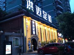 -洪迈足道(四公里店)