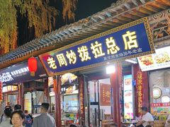 -老周炒拨拉(甘州总店)