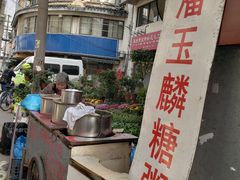 -潘玉麟糖粥