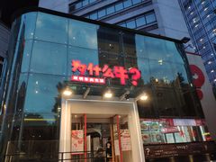 门面-为什么牛潮汕牛肉火锅(中信广场店)