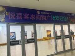 -悦喜客来购物广场(中山路店)