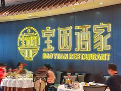-宝园酒家(美林M·LIVE天地东座店)