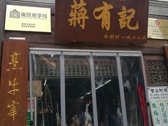 门面-清真蒋有记(老门东店)