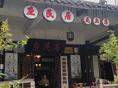 -庶民居中餐馆(花土店)