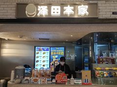 -泽田本家·铜锣烧(美罗城店)