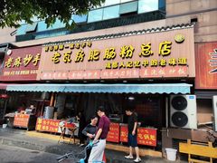 -青石桥老瓦房肥肠粉总店(青石桥总店)