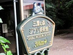 -三鹰之森吉卜力美术馆