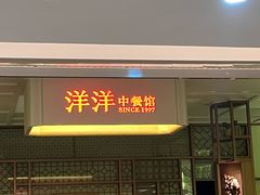 -洋洋中餐馆·SINCE 1997(信投店)