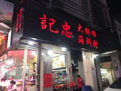 门面-记忠海鲜