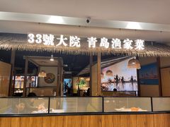 -33号大院·青岛本帮菜(五四广场店)
