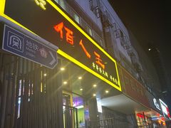门面-佰人王串串香火锅(洋珠巷店)