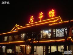 门面-鹊华居·地道鲁菜·海鲜·融合味(大明湖店)