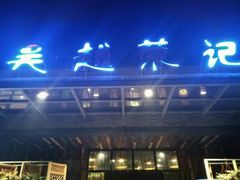 门面-吴越荣记·苏州菜·松鼠桂鱼(斜塘老街店)