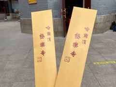 -哈尔滨极乐寺