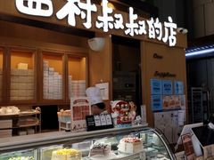 -西村叔叔的店·面包·甜品·蛋糕(清河万象汇店)