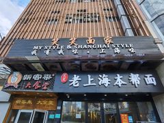 门面-笑笑面家(白兰路店)