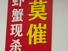 -辣螃铠盆盆蟹大排档(总店)