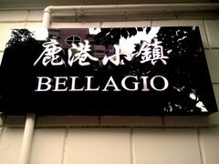 -鹿港小镇(黄金店)