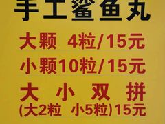 -龙头鱼丸店 只此一家只卖手工鲨鱼丸