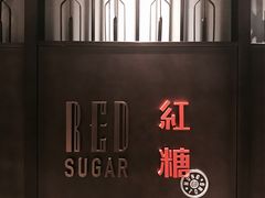 -红糖(香港嘉里酒店)