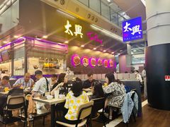 -太兴烧味餐厅(香港机场店)