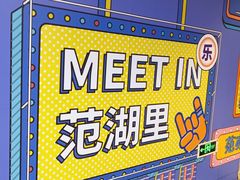 -范湖(地铁站)