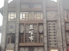 -盘飧市(春熙路店)