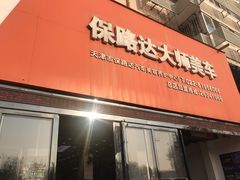 -保路达大师美车(天泰路店)