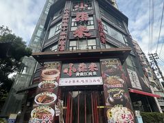 -小柴米·传统江西菜(万寿宫店)