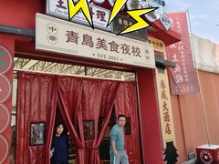 -青岛美食夜校·美食集合地(麦岛店)