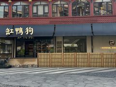 -缸鸭狗(天一广场店)